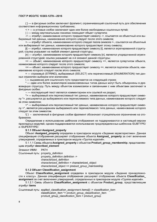 Страница 12 ГОСТ Р ИСО/ТС 10303-1278-2016