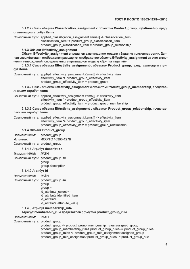 Страница 13 ГОСТ Р ИСО/ТС 10303-1278-2016