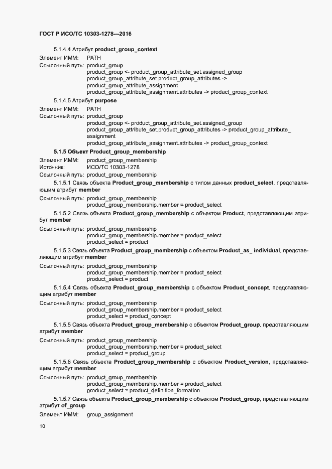 Страница 14 ГОСТ Р ИСО/ТС 10303-1278-2016