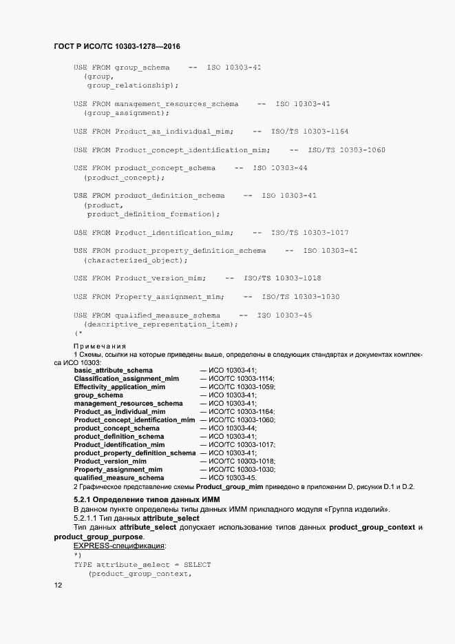 Страница 16 ГОСТ Р ИСО/ТС 10303-1278-2016