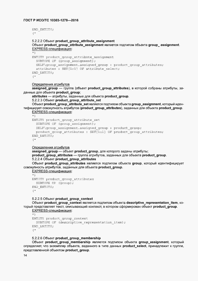 Страница 18 ГОСТ Р ИСО/ТС 10303-1278-2016