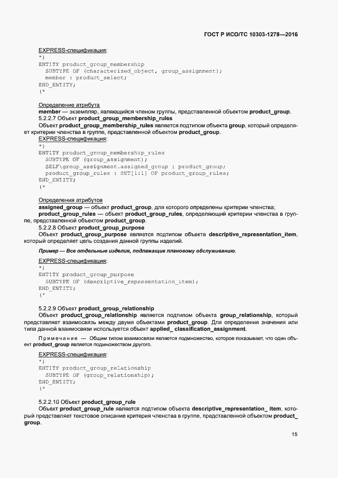 Страница 19 ГОСТ Р ИСО/ТС 10303-1278-2016