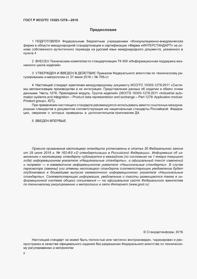 Страница 2 ГОСТ Р ИСО/ТС 10303-1278-2016