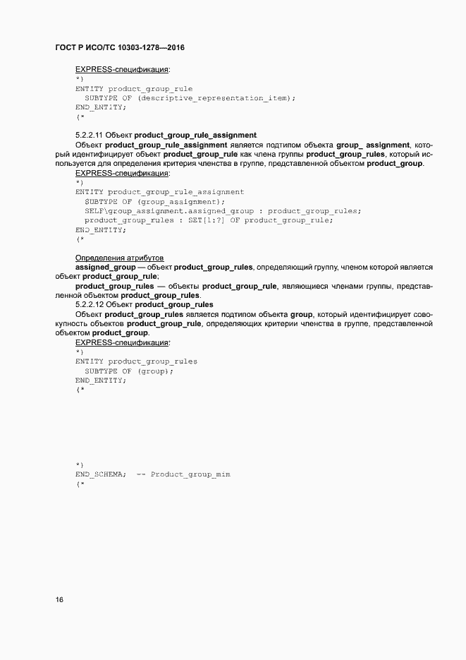 Страница 20 ГОСТ Р ИСО/ТС 10303-1278-2016