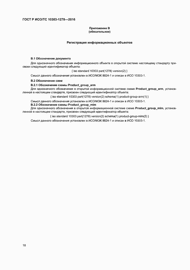 Страница 22 ГОСТ Р ИСО/ТС 10303-1278-2016