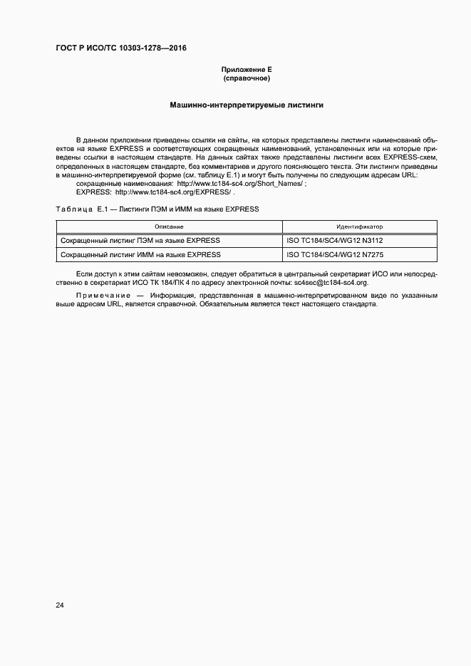 Страница 28 ГОСТ Р ИСО/ТС 10303-1278-2016