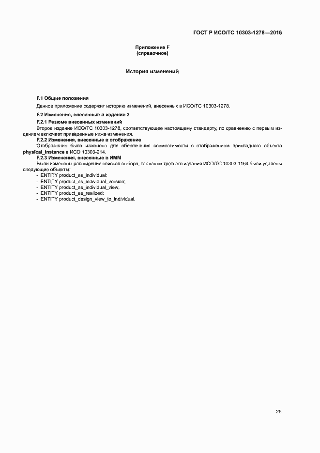 Страница 29 ГОСТ Р ИСО/ТС 10303-1278-2016