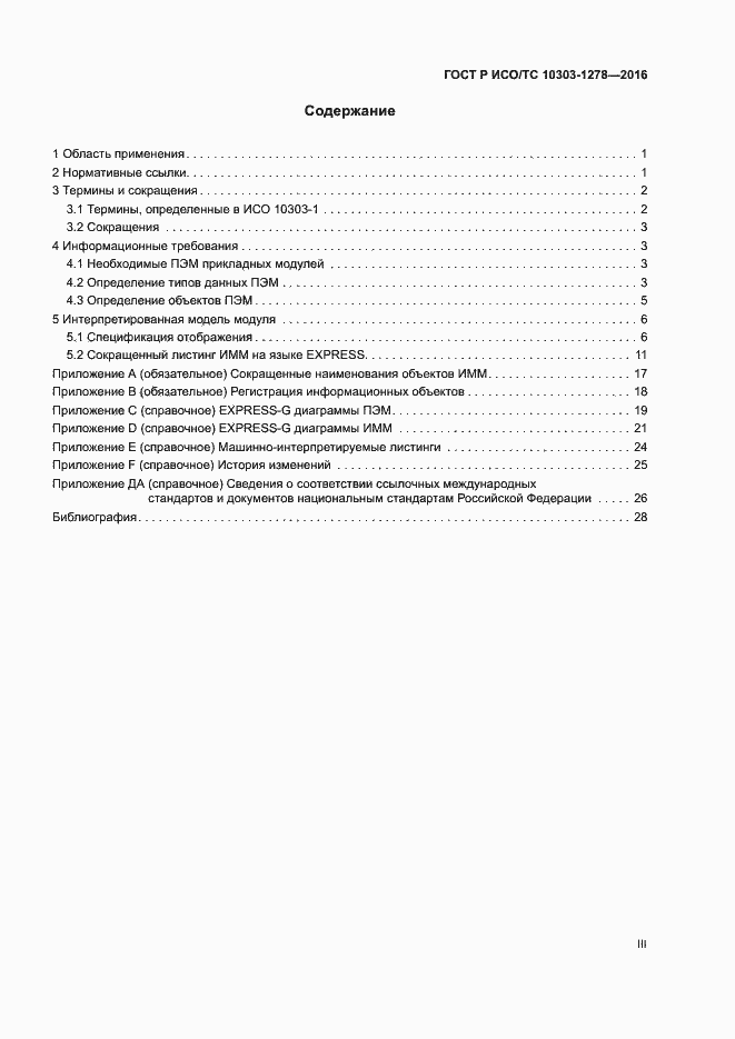 Страница 3 ГОСТ Р ИСО/ТС 10303-1278-2016