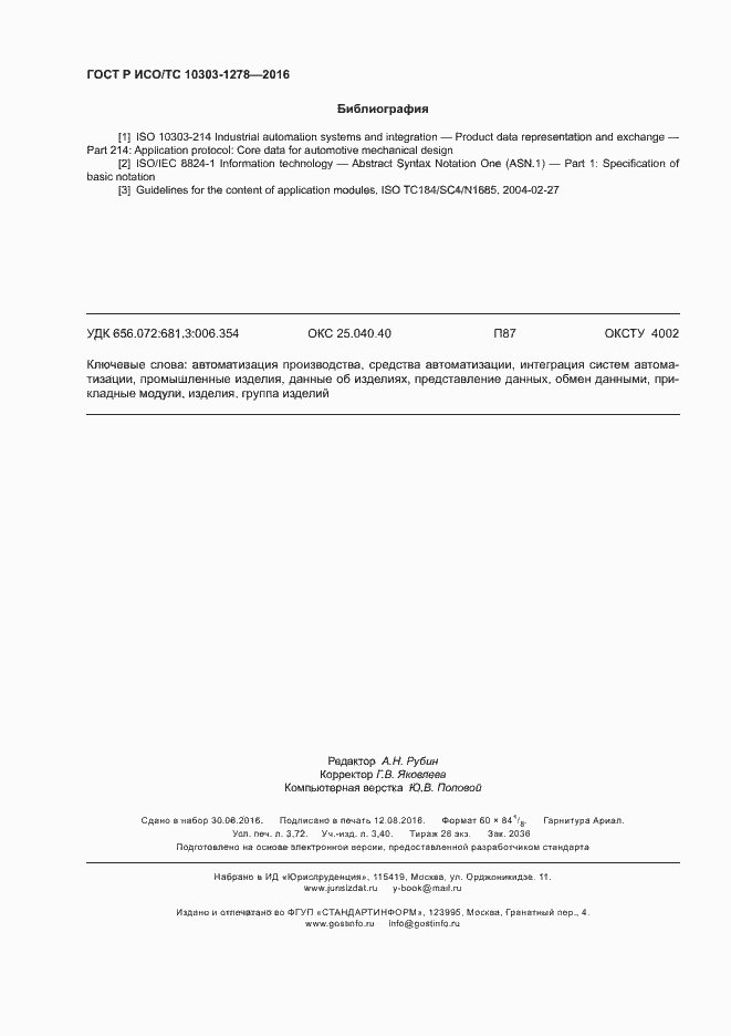 Страница 32 ГОСТ Р ИСО/ТС 10303-1278-2016