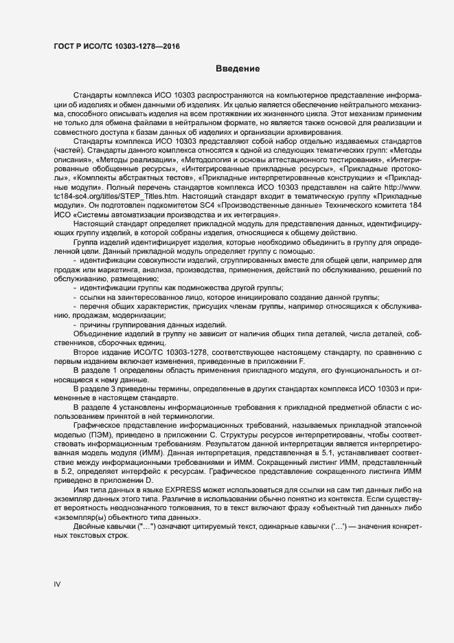 Страница 4 ГОСТ Р ИСО/ТС 10303-1278-2016