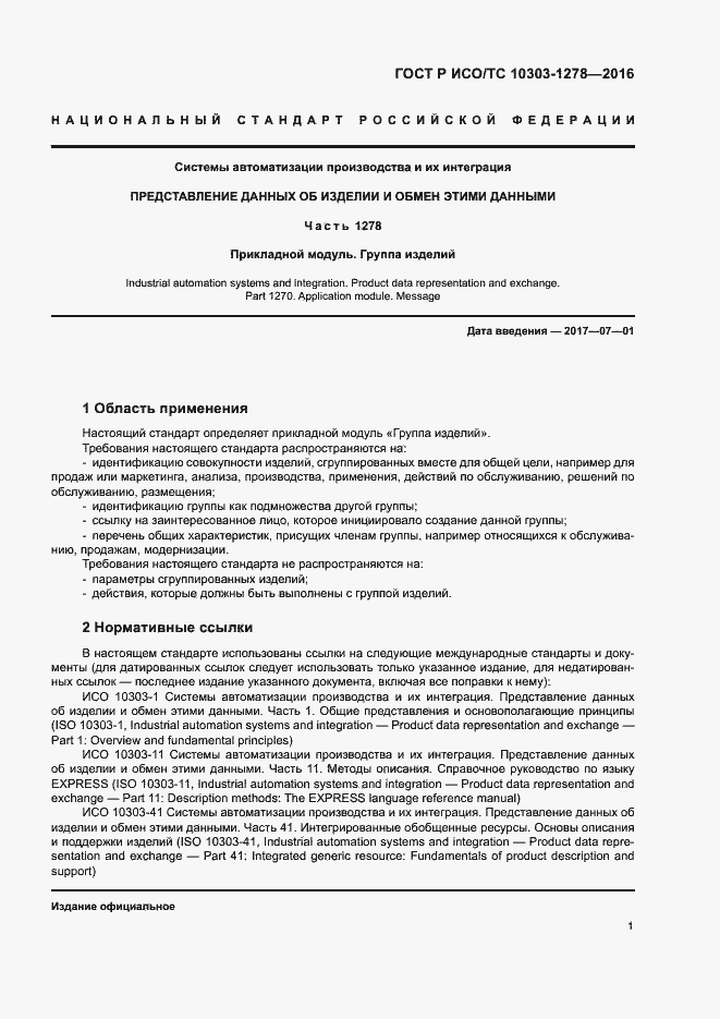 Страница 5 ГОСТ Р ИСО/ТС 10303-1278-2016