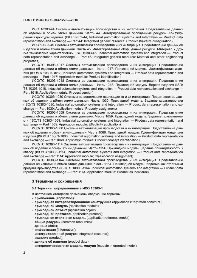 Страница 6 ГОСТ Р ИСО/ТС 10303-1278-2016