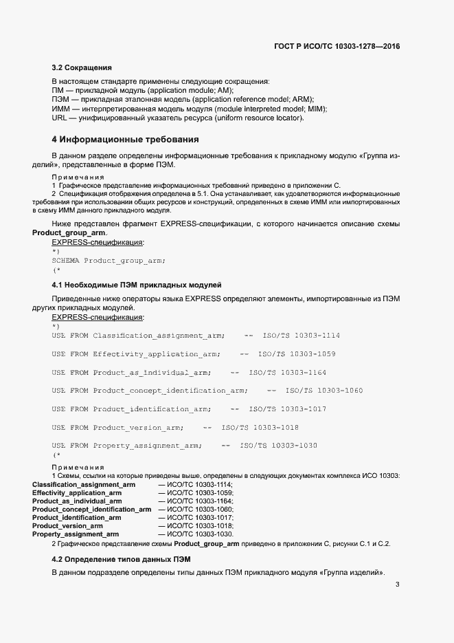 Страница 7 ГОСТ Р ИСО/ТС 10303-1278-2016