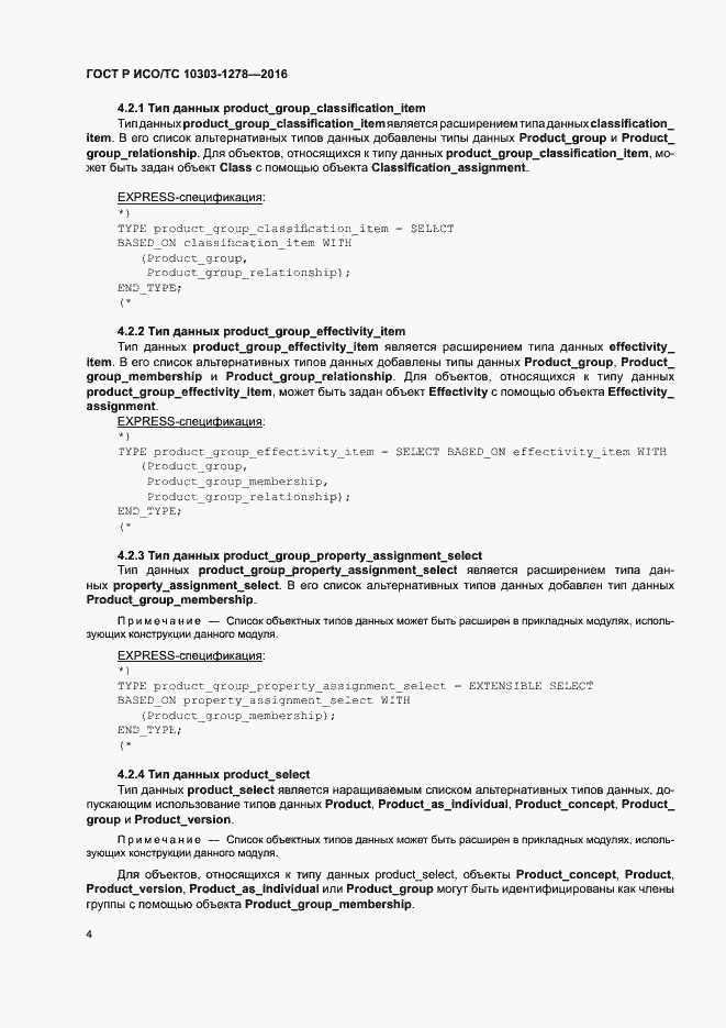 Страница 8 ГОСТ Р ИСО/ТС 10303-1278-2016