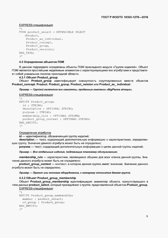 Страница 9 ГОСТ Р ИСО/ТС 10303-1278-2016