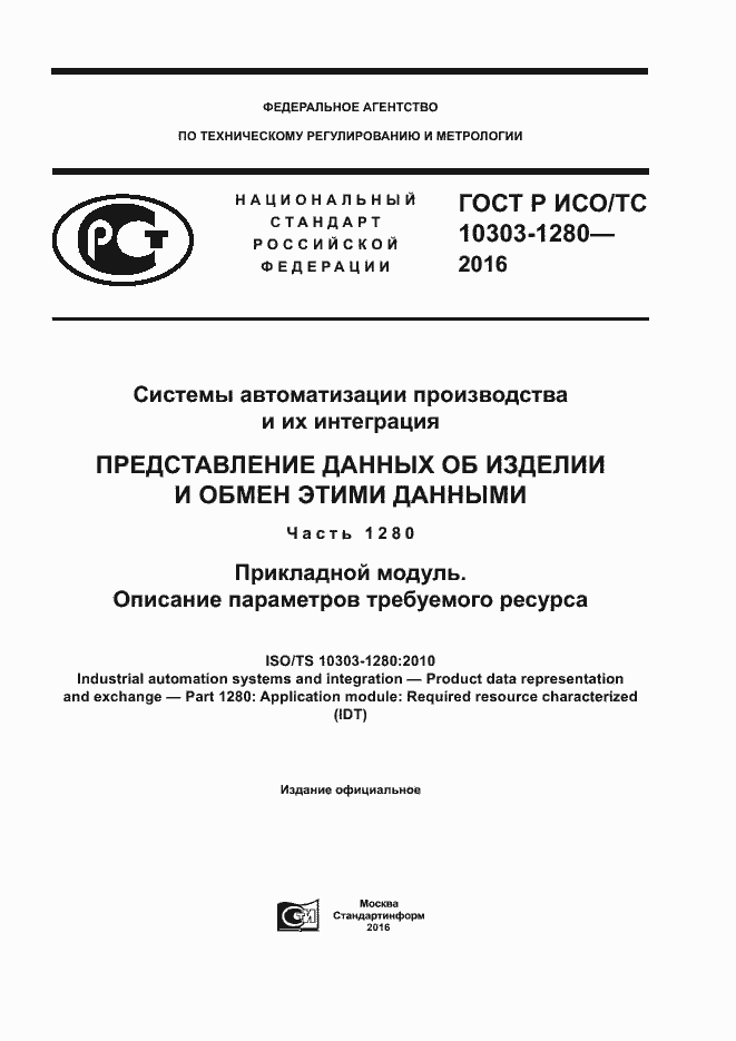 Страница 1 ГОСТ Р ИСО/ТС 10303-1280-2016