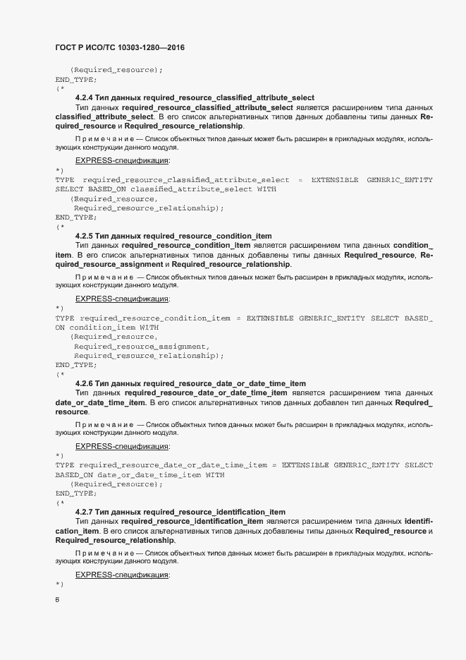 Страница 10 ГОСТ Р ИСО/ТС 10303-1280-2016