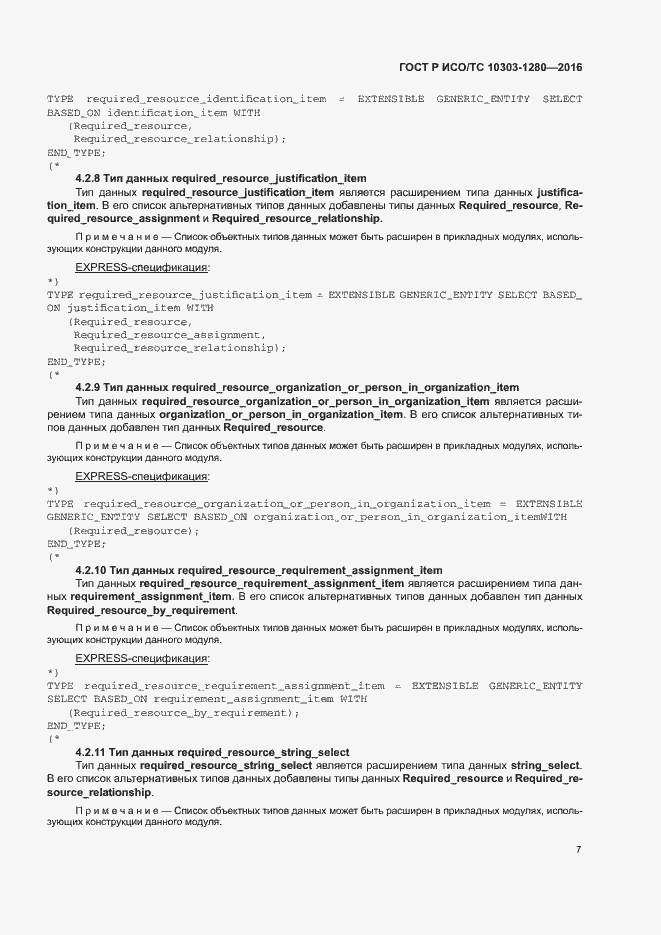 Страница 11 ГОСТ Р ИСО/ТС 10303-1280-2016