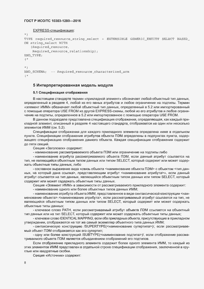 Страница 12 ГОСТ Р ИСО/ТС 10303-1280-2016