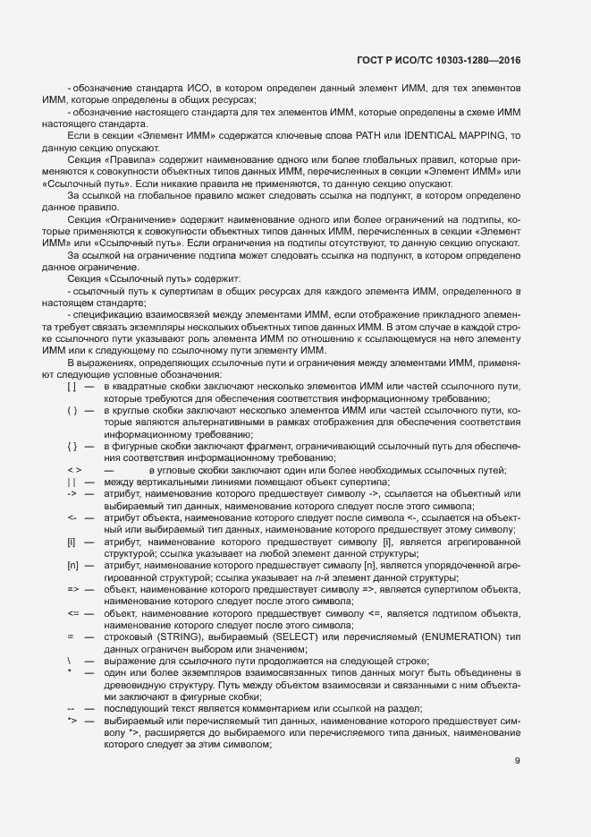 Страница 13 ГОСТ Р ИСО/ТС 10303-1280-2016