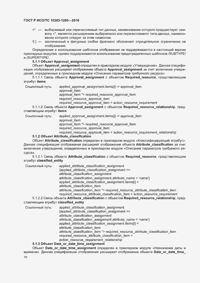 Страница 14 ГОСТ Р ИСО/ТС 10303-1280-2016