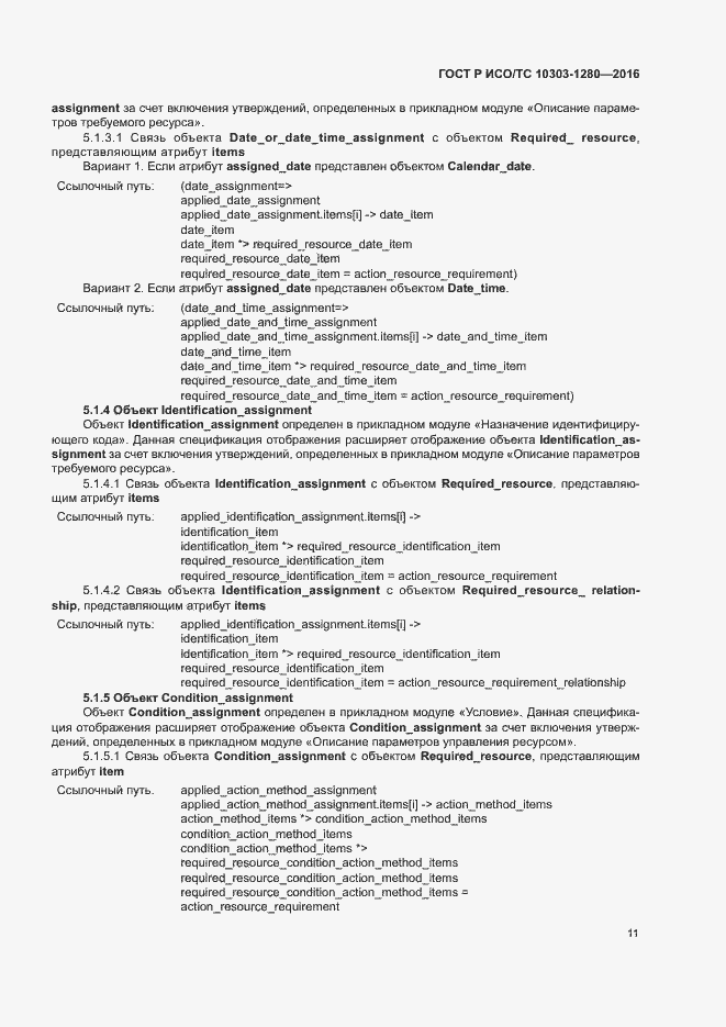 Страница 15 ГОСТ Р ИСО/ТС 10303-1280-2016