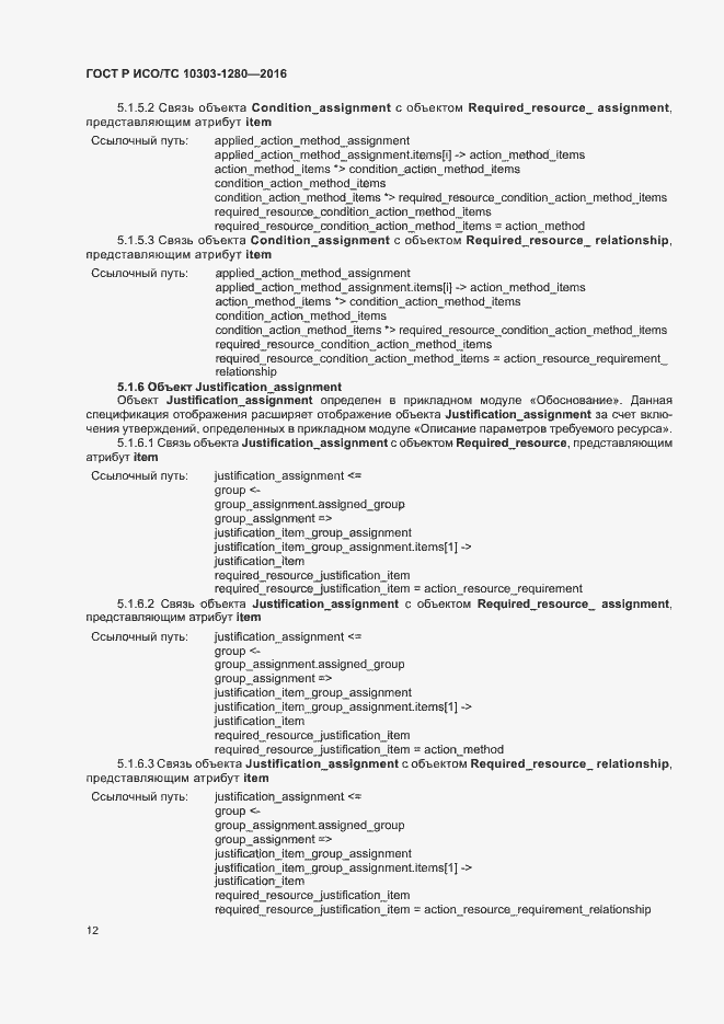 Страница 16 ГОСТ Р ИСО/ТС 10303-1280-2016