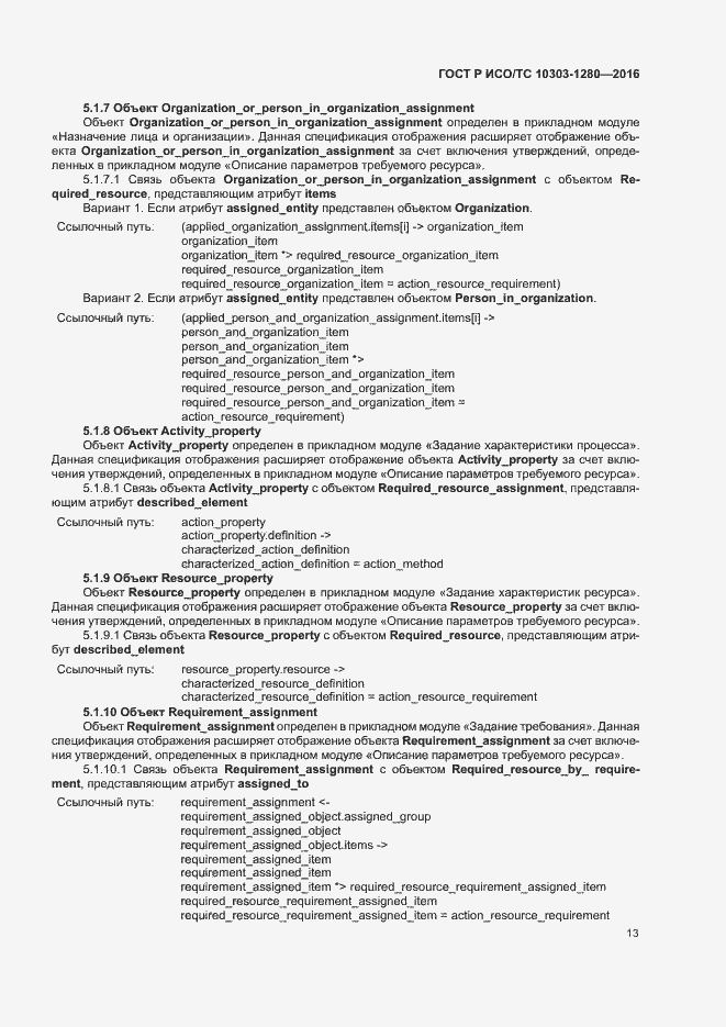 Страница 17 ГОСТ Р ИСО/ТС 10303-1280-2016