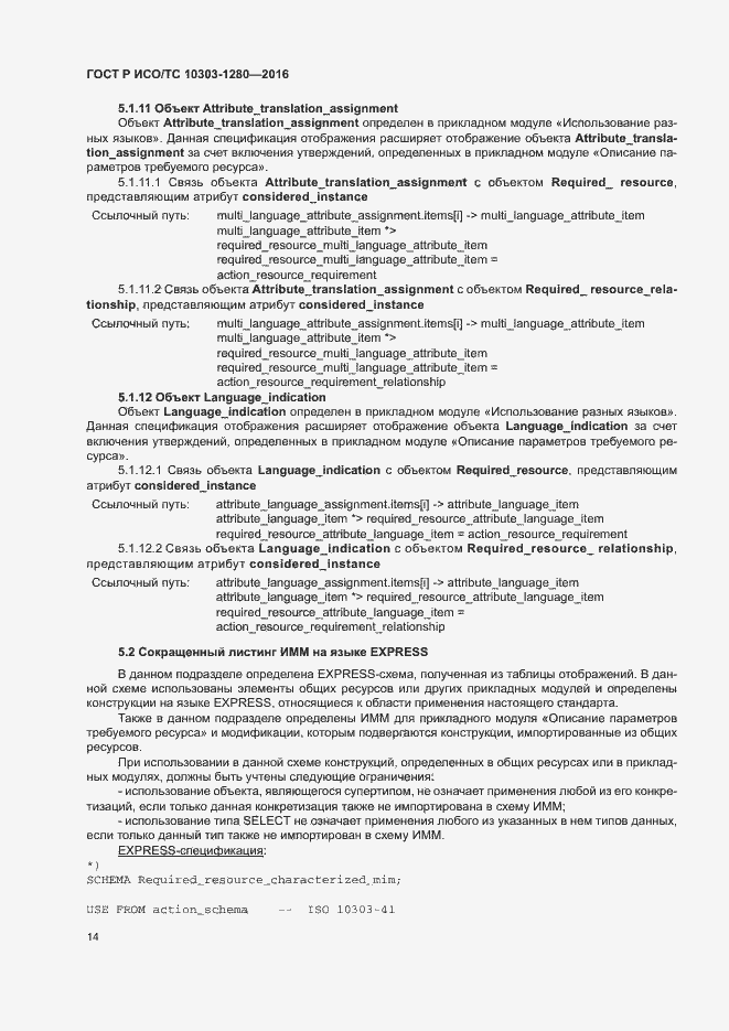 Страница 18 ГОСТ Р ИСО/ТС 10303-1280-2016