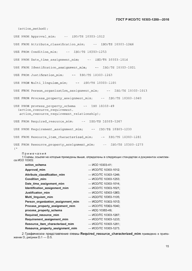 Страница 19 ГОСТ Р ИСО/ТС 10303-1280-2016