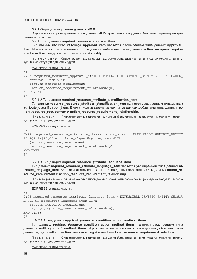 Страница 20 ГОСТ Р ИСО/ТС 10303-1280-2016