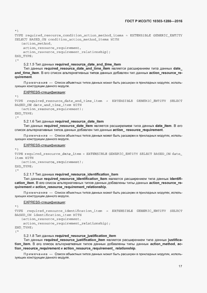 Страница 21 ГОСТ Р ИСО/ТС 10303-1280-2016