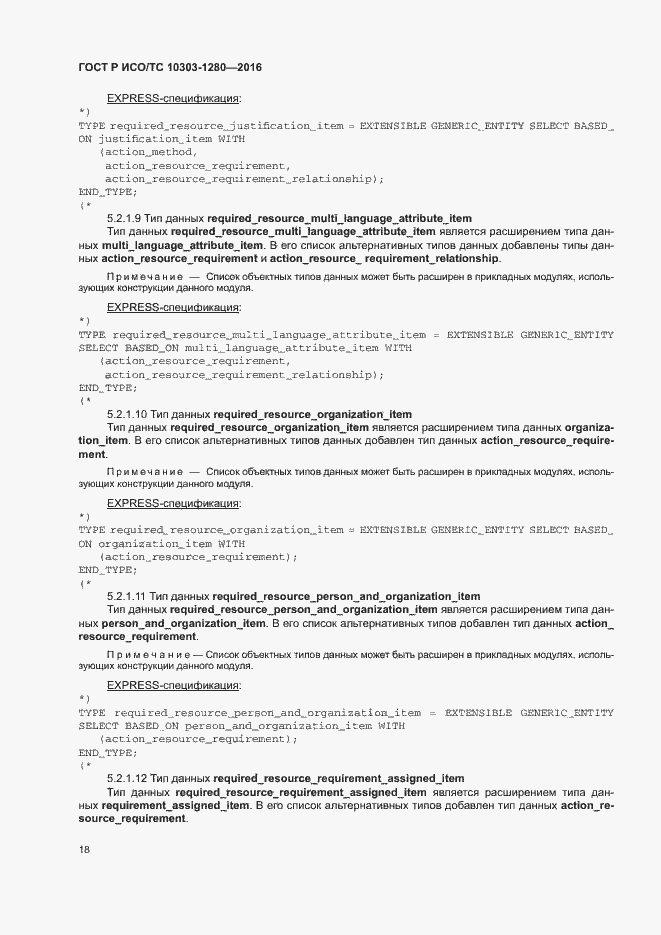 Страница 22 ГОСТ Р ИСО/ТС 10303-1280-2016