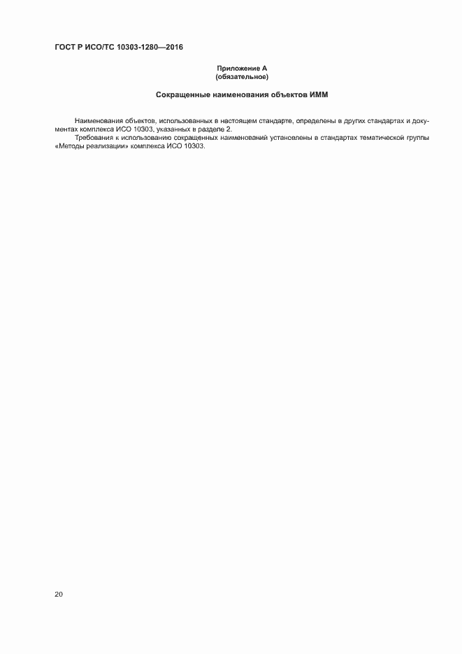 Страница 24 ГОСТ Р ИСО/ТС 10303-1280-2016