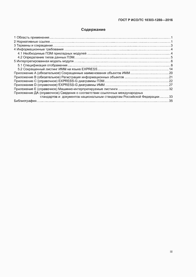 Страница 3 ГОСТ Р ИСО/ТС 10303-1280-2016