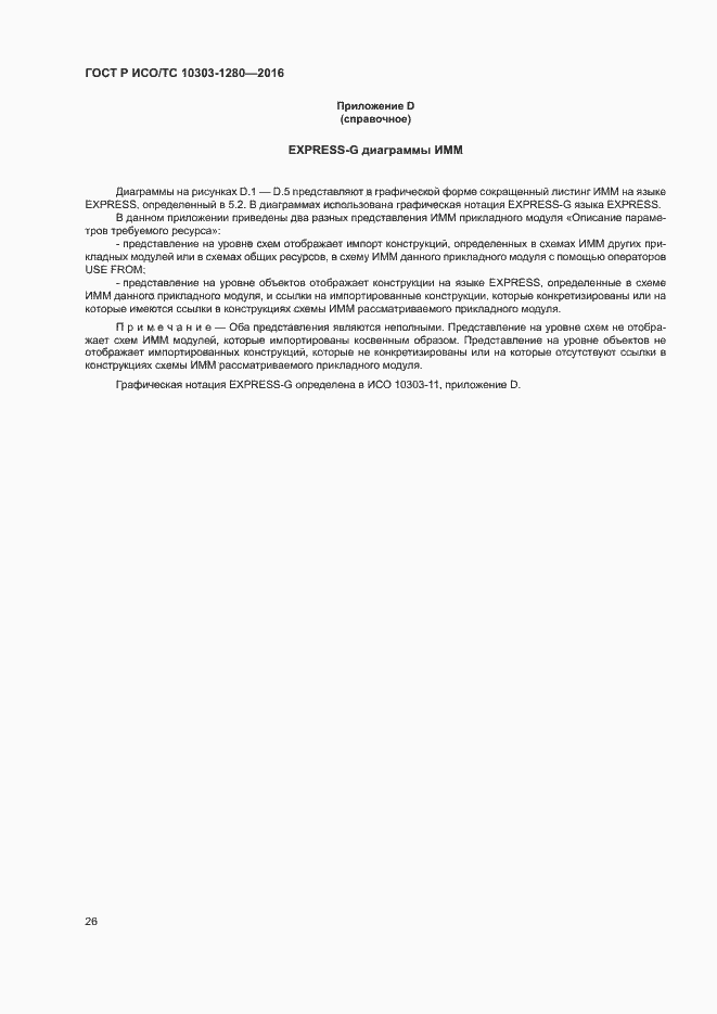 Страница 30 ГОСТ Р ИСО/ТС 10303-1280-2016
