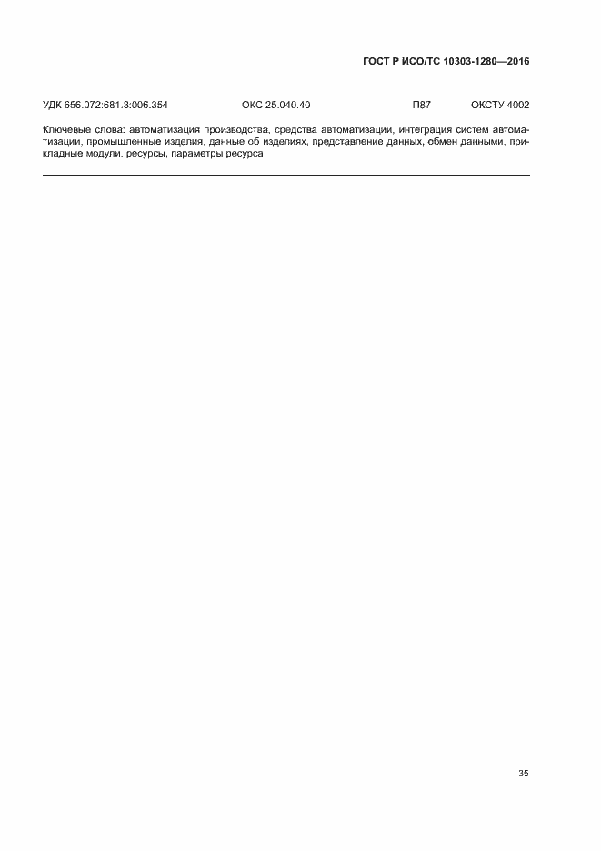 Страница 39 ГОСТ Р ИСО/ТС 10303-1280-2016