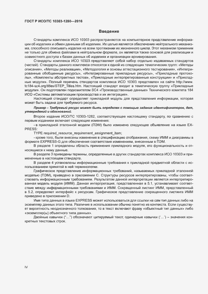 Страница 4 ГОСТ Р ИСО/ТС 10303-1280-2016