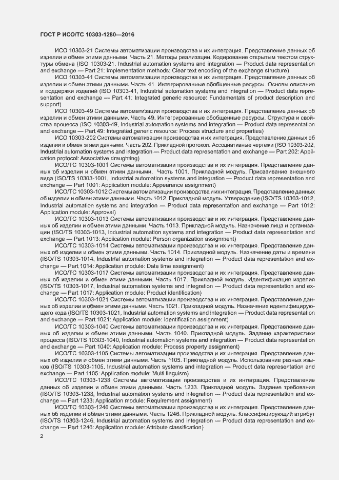Страница 6 ГОСТ Р ИСО/ТС 10303-1280-2016