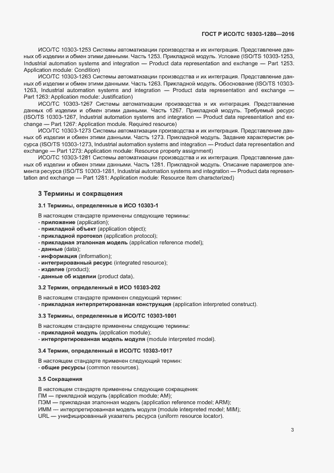Страница 7 ГОСТ Р ИСО/ТС 10303-1280-2016