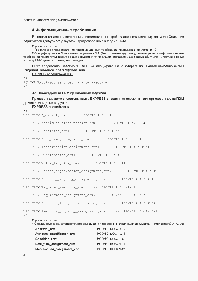 Страница 8 ГОСТ Р ИСО/ТС 10303-1280-2016