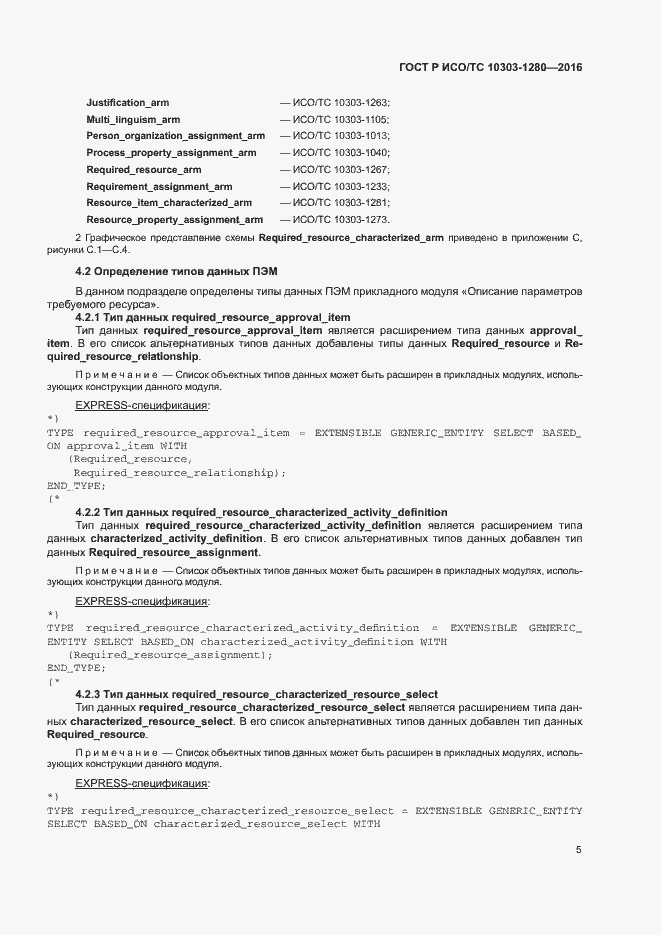 Страница 9 ГОСТ Р ИСО/ТС 10303-1280-2016