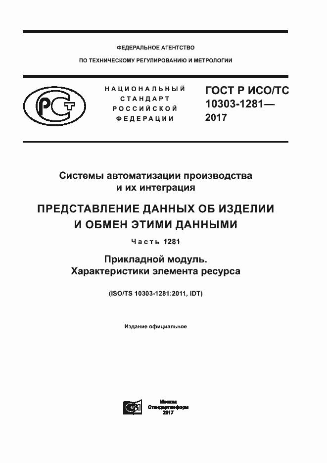 Страница 1 ГОСТ Р ИСО/ТС 10303-1281-2017