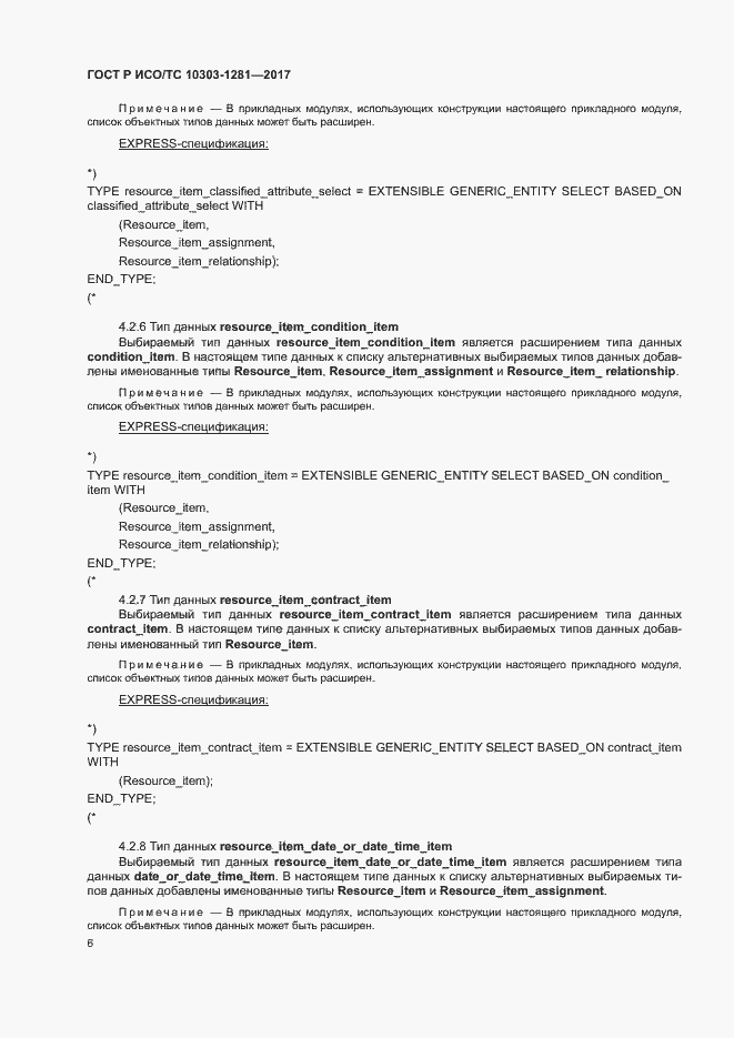 Страница 10 ГОСТ Р ИСО/ТС 10303-1281-2017