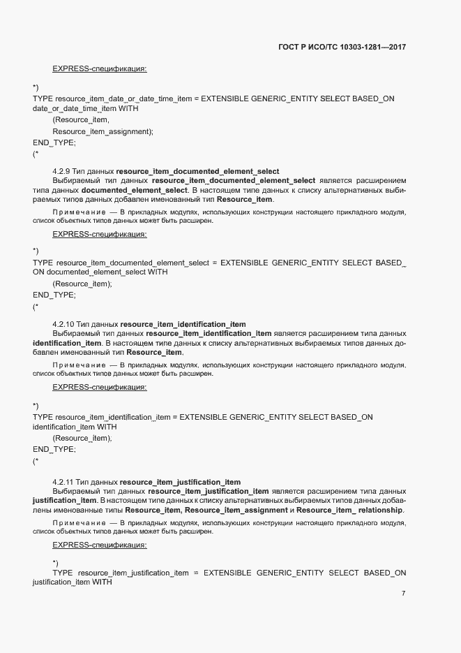 Страница 11 ГОСТ Р ИСО/ТС 10303-1281-2017