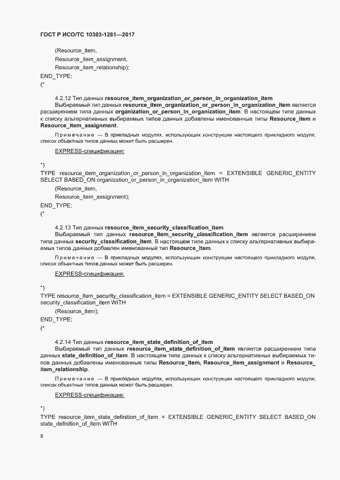 Страница 12 ГОСТ Р ИСО/ТС 10303-1281-2017