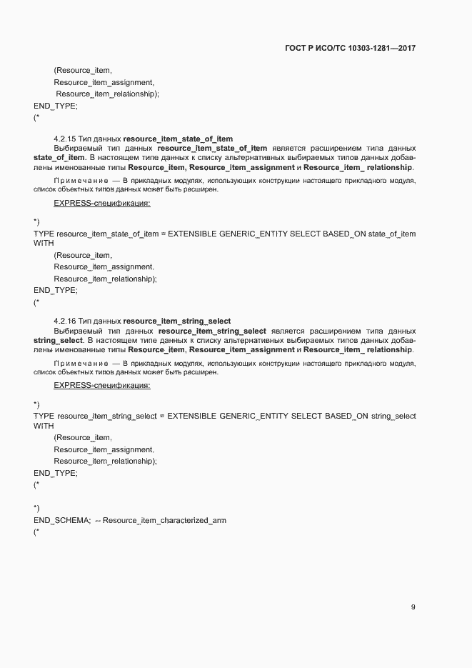 Страница 13 ГОСТ Р ИСО/ТС 10303-1281-2017