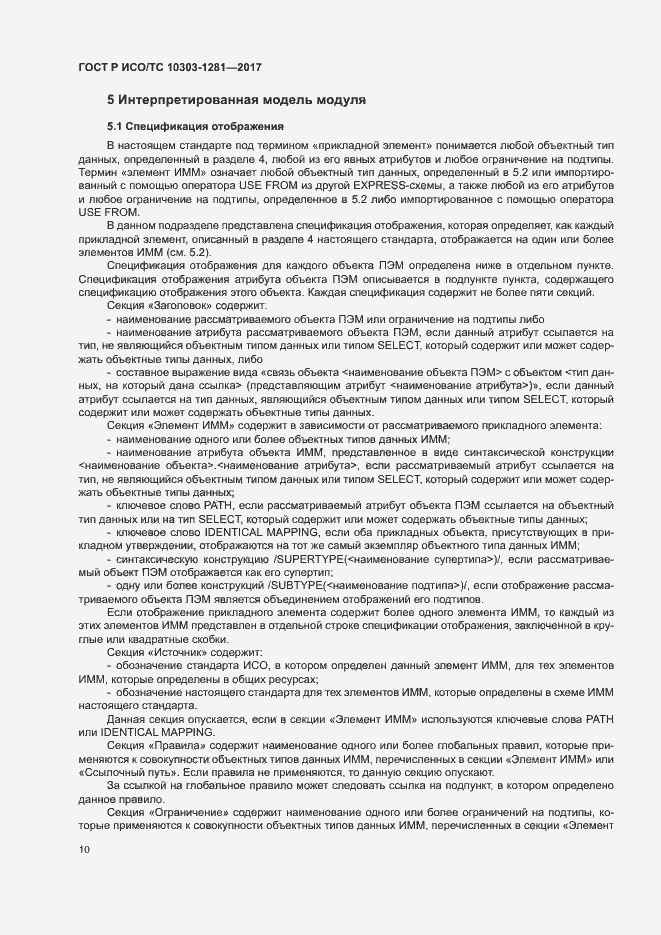 Страница 14 ГОСТ Р ИСО/ТС 10303-1281-2017
