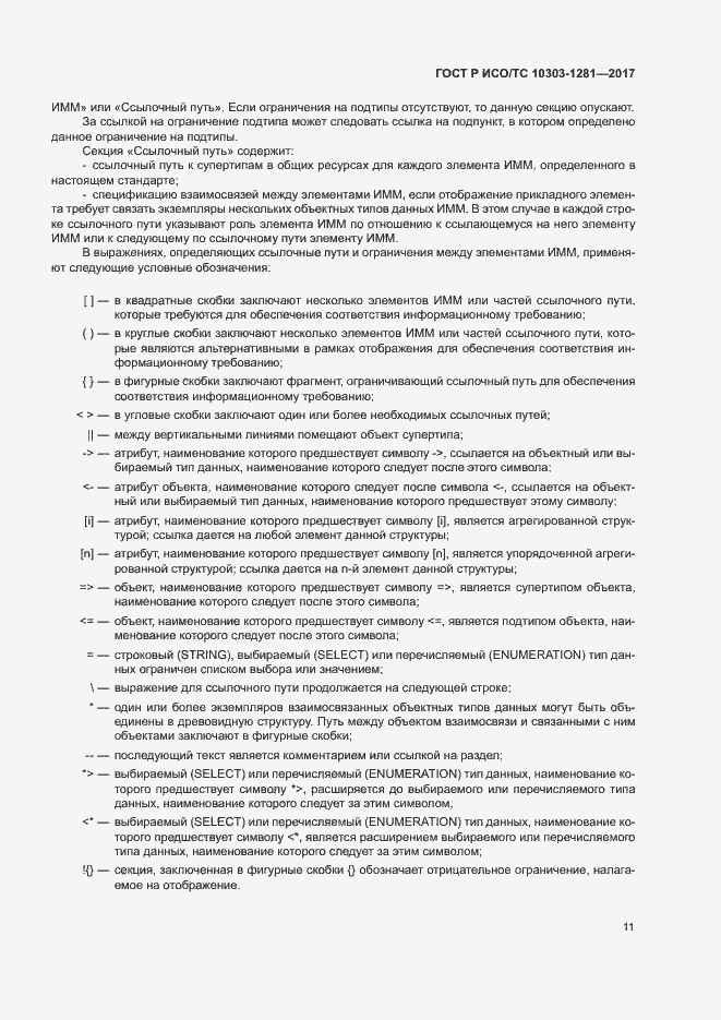 Страница 15 ГОСТ Р ИСО/ТС 10303-1281-2017