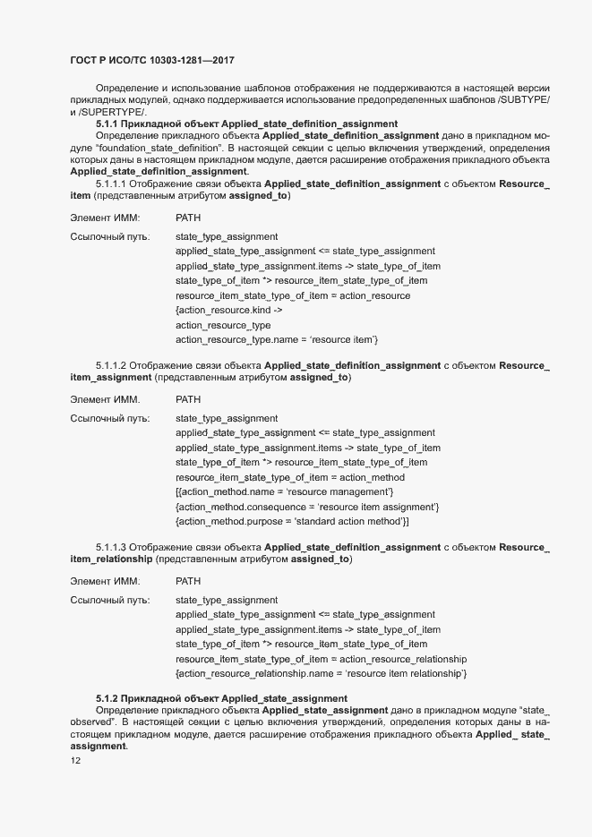 Страница 16 ГОСТ Р ИСО/ТС 10303-1281-2017